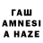 ГАШ AMNESIA HAZE Michie Mich